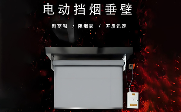 铁门关电动挡烟垂壁